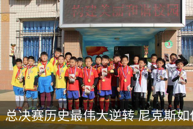 总决赛历史最伟大逆转 尼克斯如何让奇迹发生？