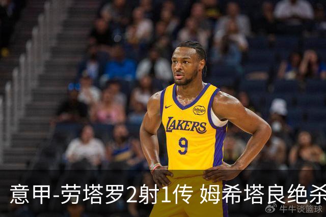 意甲-劳塔罗2射1传 姆希塔良绝杀 国际米兰4-3胜