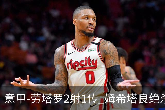 意甲-劳塔罗2射1传 姆希塔良绝杀 国际米兰4-3胜