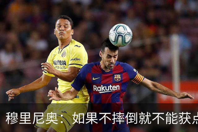 穆里尼奥：如果不摔倒就不能获点球 我将让球员跳水