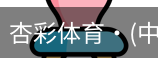 杏彩体育